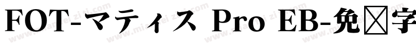 FOT-マティス Pro EB字体转换
